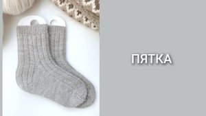 Носки спицами/Часть 4 - пятка/Мастер-класс/Вязание