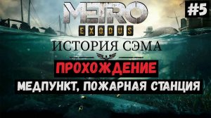 Медпункт, Пожарная станция / История Сэма / Metro Exodus / Прохождение / Gameplay / #5