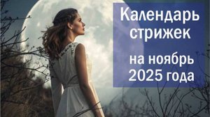 Лунный календарь стрижки волос на ноябрь 2025 года