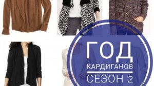 СП "Год кардиганов. Сезон 2" с Оксаной Крыловой. Отчёт 2