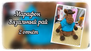 Марафон "Вязальный рай" / Отчёт √2