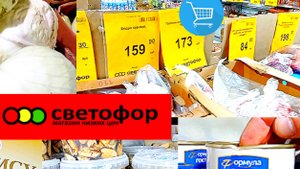 СВЕТОФОР🚦НАШЛИ СЕГОДНЯ ОТЛИЧНЫЕ НЕДОРОГИЕ ТОВАРЫ✅Магазин низких цен выручает! Обзор 2025