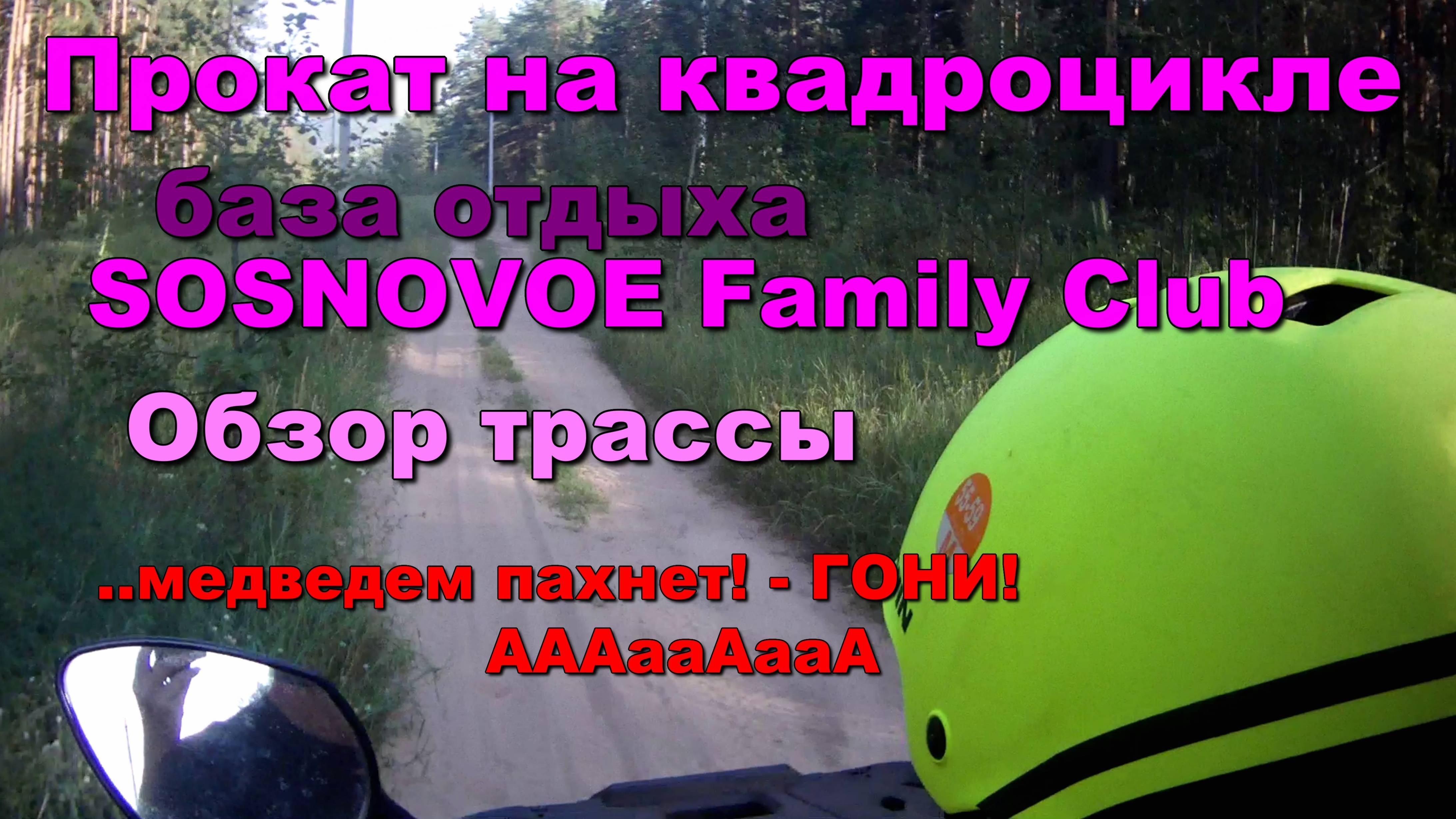 Прокат на квадроцикле. трасса сосновое ATV rental. Sosnovoe track. Медведьем пахнет. гони!