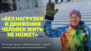 91-летний тренер Зуфар Исхаков – самый пожилой работающий пенсионер Курской области