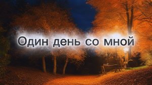 Один день со мной)