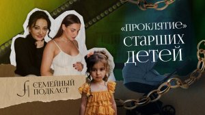 «Проклятие» старших детей | Семейный подкаст №2