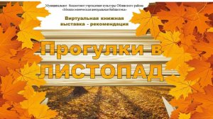 "Прогулки в листопад" виртуальная книжная выставка