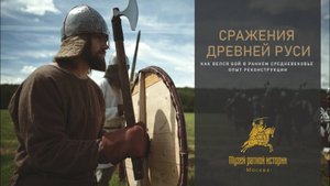 Сражения Древней Руси: опыт реконструкции
