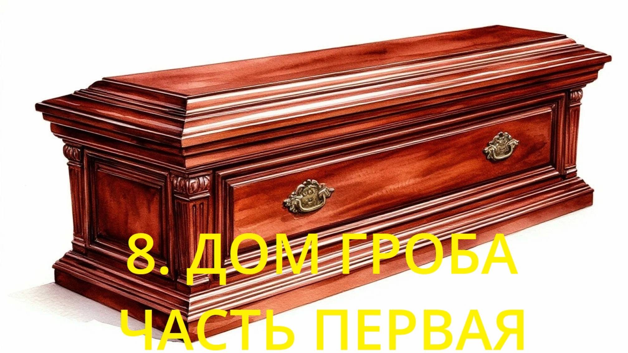 8.1. ДОМ ГРОБА. ЧАСТЬ ПЕРВАЯ .ЗНАЧЕНИЕ И СОЧЕТАНИЕ С КАРТОЙ В НЕГО ПОПАВШЕЙ.