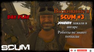 Выживание в SCUM #3  Johnny зажали в ангаре, их миллионы, ему не справиться.
