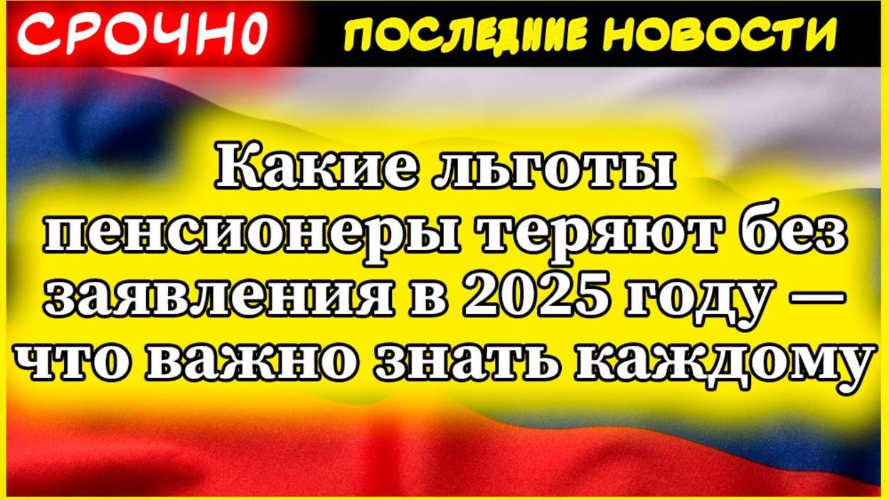 Какие льготы пенсионеры теряют без заявления в 2025 году — что важно знать каждому смотреть онлайн