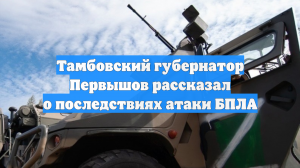 Тамбовский губернатор Первышов рассказал о последствиях атаки БПЛА