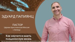 Как научиться иметь плодоносную жизнь/воскресное богослужение/Эдуард Папиянц/12.10.2025