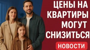 Россиянам пообещали снижение цен на квартиры уже в ноябре