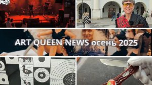 Новостной выпуск осень 2025. Говорит Art Queen ( ・ω・| подкаст × блог × сериал |・ω・)