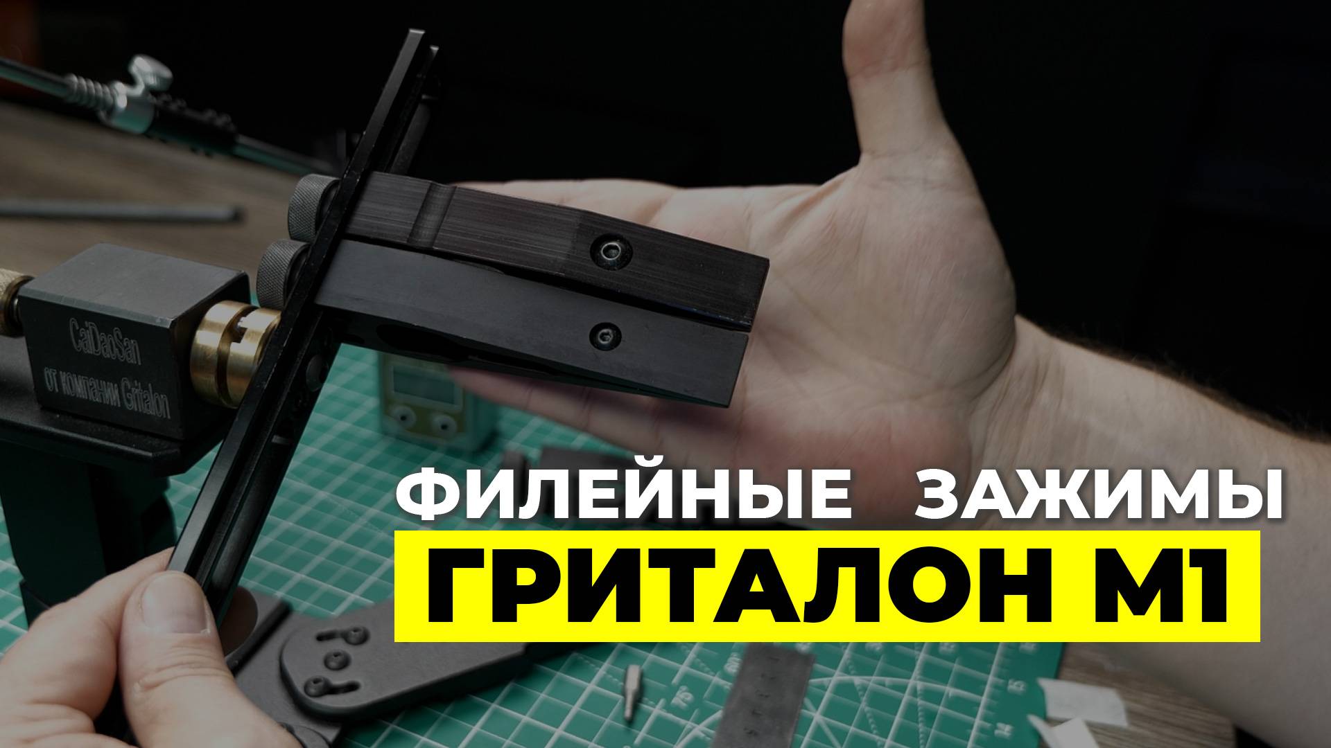 Я ОТ НИХ ПРОСТО ОФИЛЕВАЮ! Зажимы для филейных ножей ГРИТАЛОН М1. смотреть онлайн