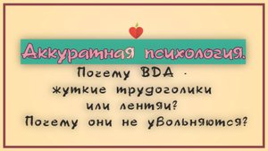 ВДА. Почему ВДА - жуткие трудоголики или лентяи? Почему они не увольняются?