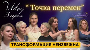 ТВ Шоу "Точка перемен". Третья серия