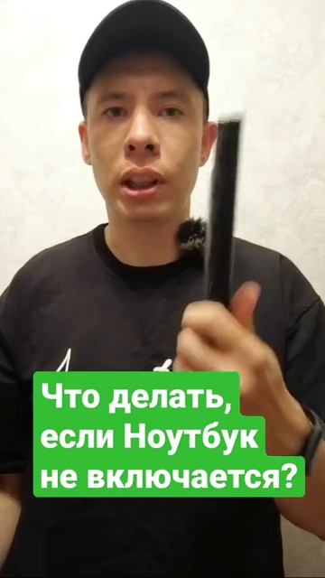 Что делать, если ноутбук не включается? смотреть онлайн