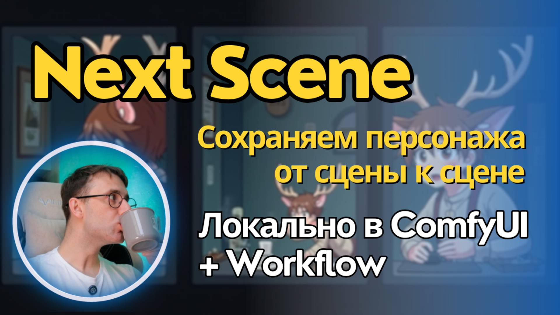 Next Scene - как сохранить персонажа и атмосферу кадра от сцены к сцене. Локально для ComfyUI. смотреть онлайн