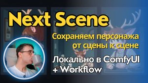 Next Scene - как сохранить персонажа и атмосферу кадра от сцены к сцене. Локально для ComfyUI.