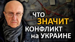 Ставки максимальны. Если Россия проиграет – её просто не будет. Андрей Фурсов