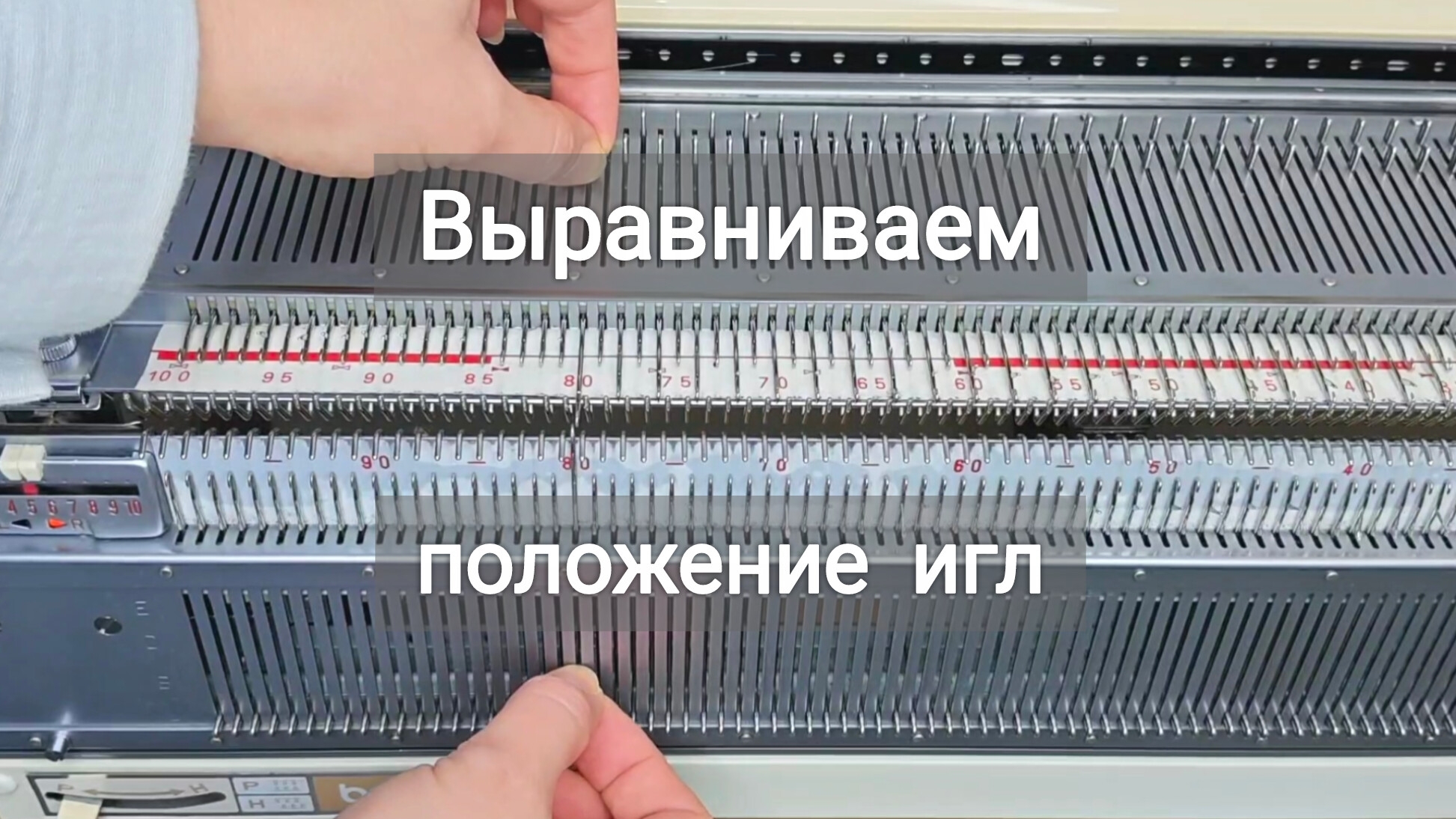 Выравниваем иглы, двухфонтурная вязальная машина смотреть онлайн