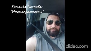 Команда Осипова: "Инстаграмности"
