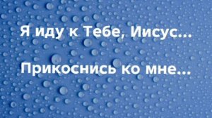 "Я ИДУ К ТЕБЕ!" Слова, Музыка: Жанна Варламова