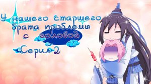 [ LightFamily | Закадр ] У нашего старшего брата проблемы с головой / Our Big Brother's Mind 2 серия