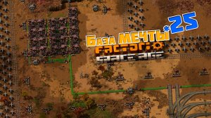 База МЕЧТЫ | 25 | Factorio Space Age