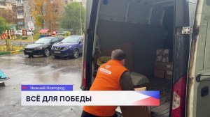 Партию гумпомощи для участников СВО и жителей Курской области собрали нижегородские волонтёры