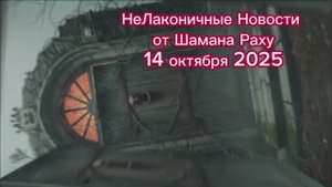 Обзор геополитических событий за прошедшие дни от Шамана Раху 14 октября 2025 года