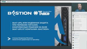 Вебинар "SKAT-UPS, или надежная защита при перебоях питания. Комплексные решения на базе SKAT-UPS"