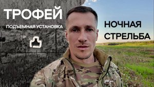 Ночная стрельба с подъемной установкой ТРОФЕЙ