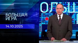 Большая игра. Часть 2. Выпуск от 14.10.2025