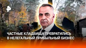 Город мертвых: частные кладбища нелегально процветают в российских регионах