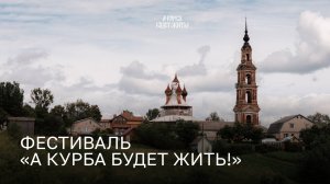Фестиваль «А Курба будет жить!»