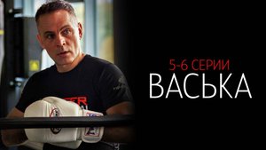 Васька 5-6 серия сериал Детектив НТВ 2025