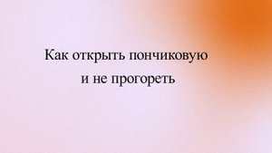 Как открыть пончиковую и не прогореть
