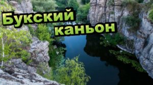 Красота Букского каньона!