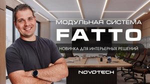 FATTO: обзор новой модульной системы Novotech