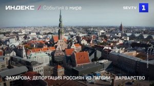 Захарова: депортация россиян из Латвии – варварство