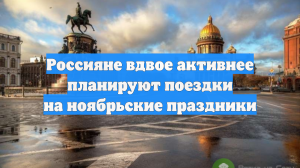 Россияне вдвое активнее планируют поездки на ноябрьские праздники