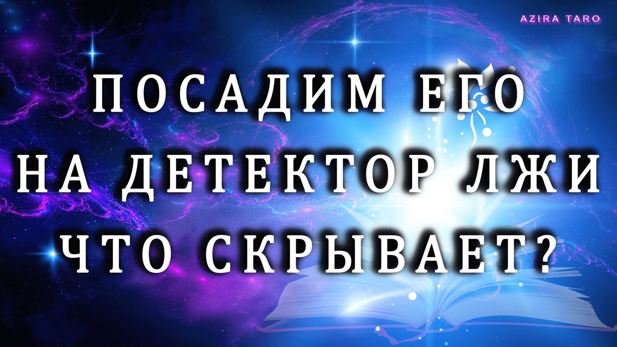 ОН НА ДЕТЕКТОРЕ ЛЖИ‼️🔮😄 УЗНАЙ, ЧТО СКРЫВАЕТ 💯🤫 ТАРО РАСКЛАД