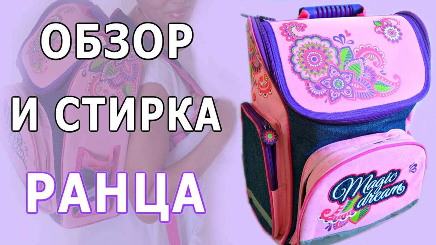 🌿ОБЗОР РАНЦА 🌿КАК ПОСТИРАТЬ КАРКАСНЫЙ РАНЕЦ смотреть онлайн