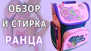 🌿ОБЗОР РАНЦА 🌿КАК ПОСТИРАТЬ КАРКАСНЫЙ РАНЕЦ