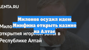 Милонов осудил идею Минфина открыть казино на Алтае