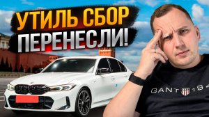 Срочная новость! Утильсбор перенесли - ЧТО ДАЛЬШЕ?!