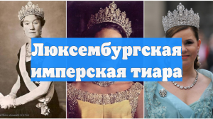 Люксембургская имперская тиара